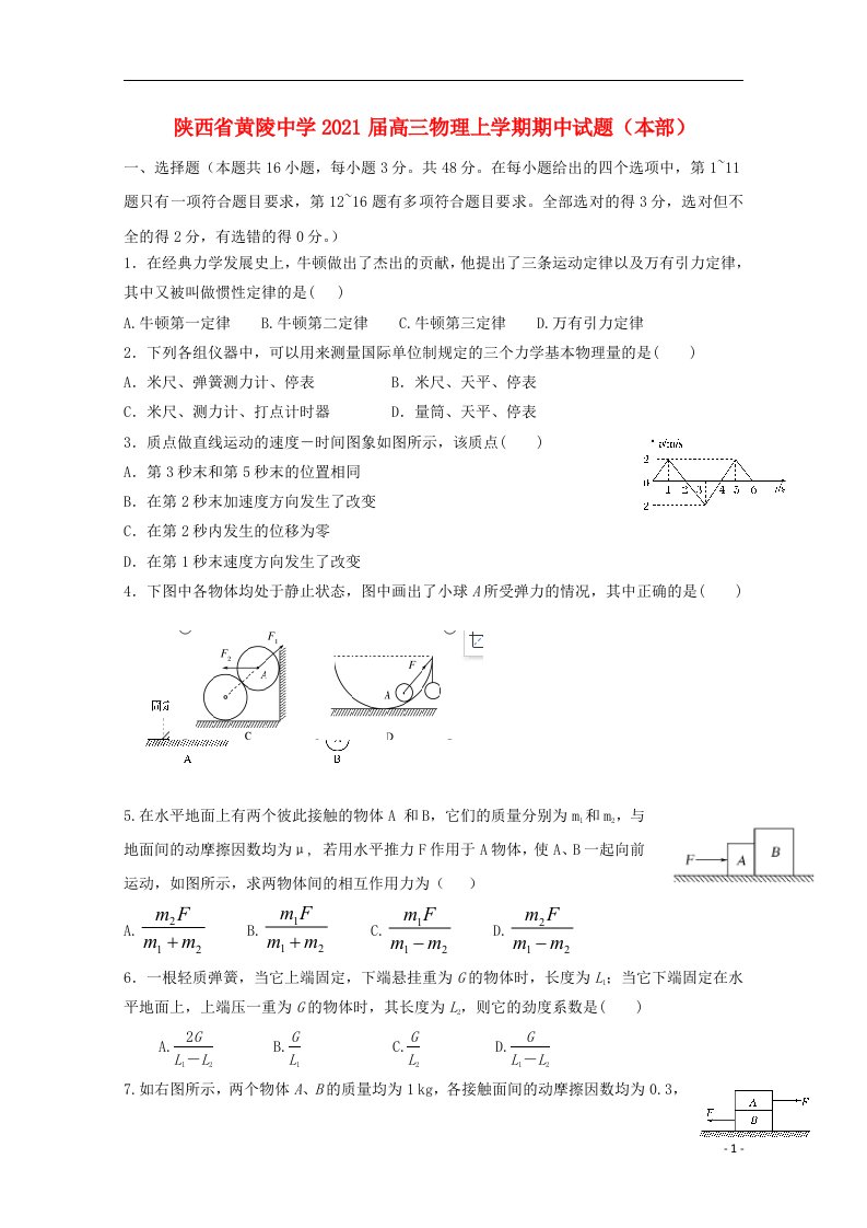 陕西省黄陵中学2021届高三物理上学期期中试题本部