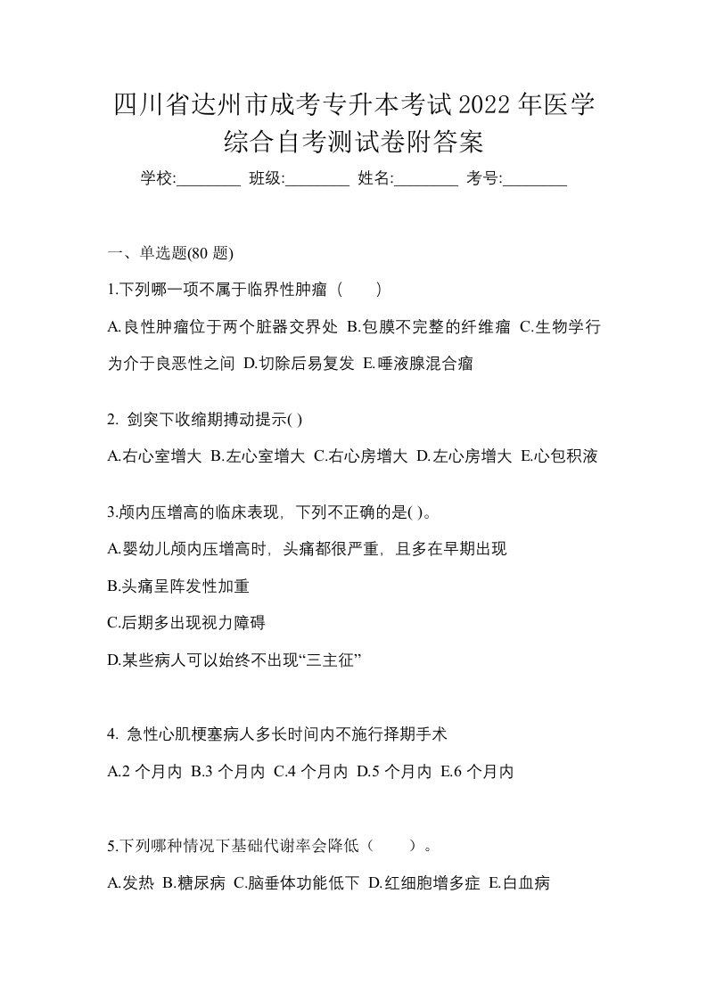 四川省达州市成考专升本考试2022年医学综合自考测试卷附答案