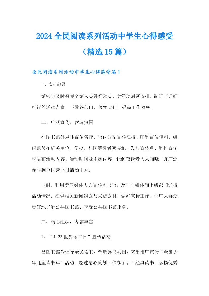 2024全民阅读系列活动中学生心得感受（精选15篇）