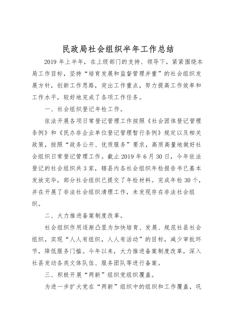 2022民政局社会组织半年工作总结