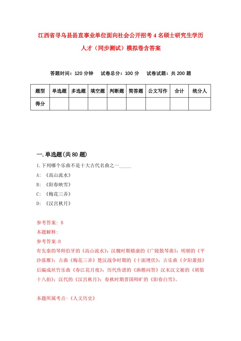 江西省寻乌县县直事业单位面向社会公开招考4名硕士研究生学历人才同步测试模拟卷含答案2