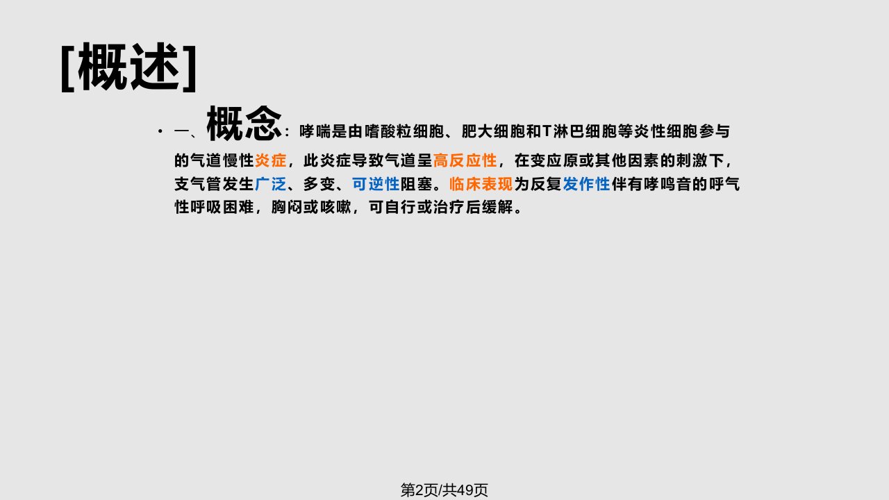 哮喘学习教程