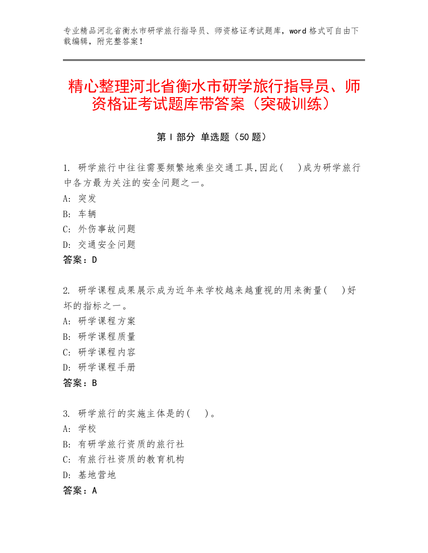 精心整理河北省衡水市研学旅行指导员、师资格证考试题库带答案（突破训练）