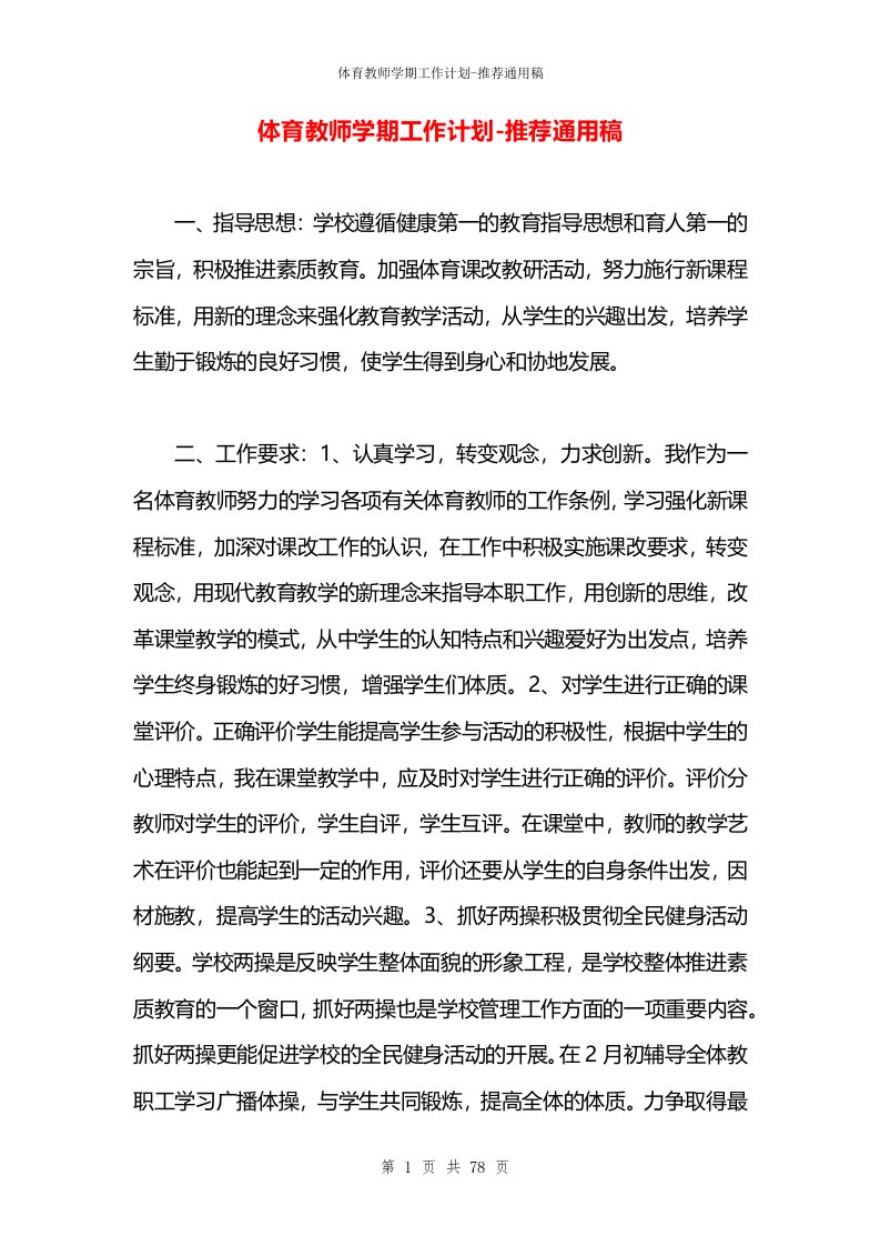 体育教师学期工作计划