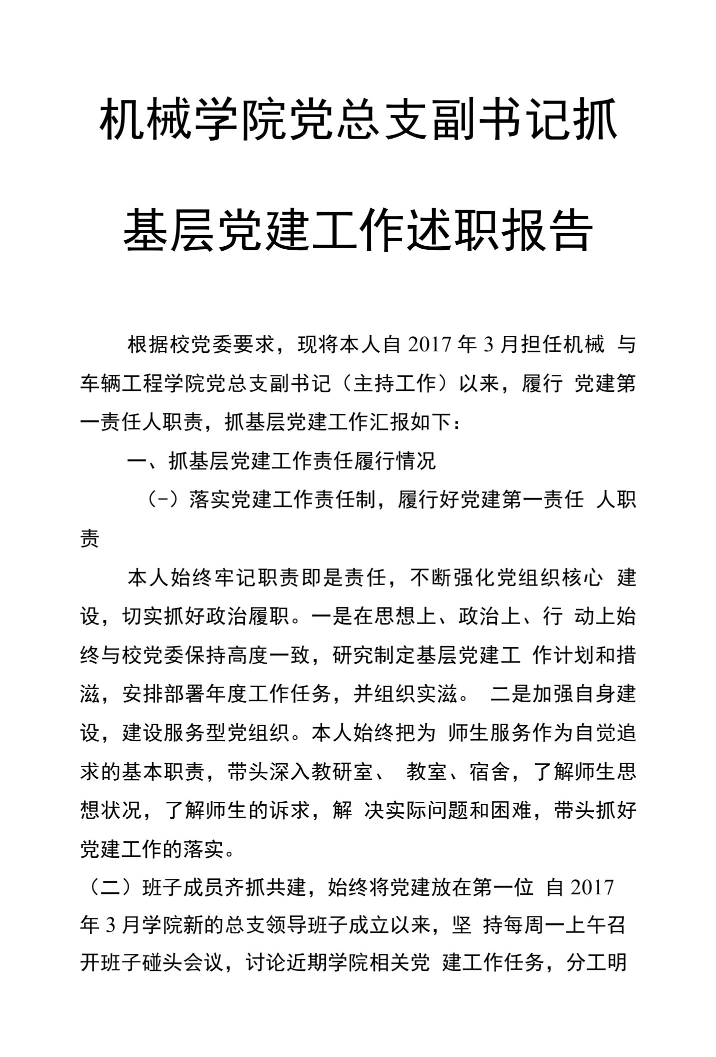 机械学院党总支副书记抓基层党建工作述职报告