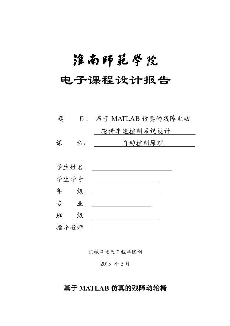 基于MATLAB仿真的残障电动轮椅车速控制系统设计报告