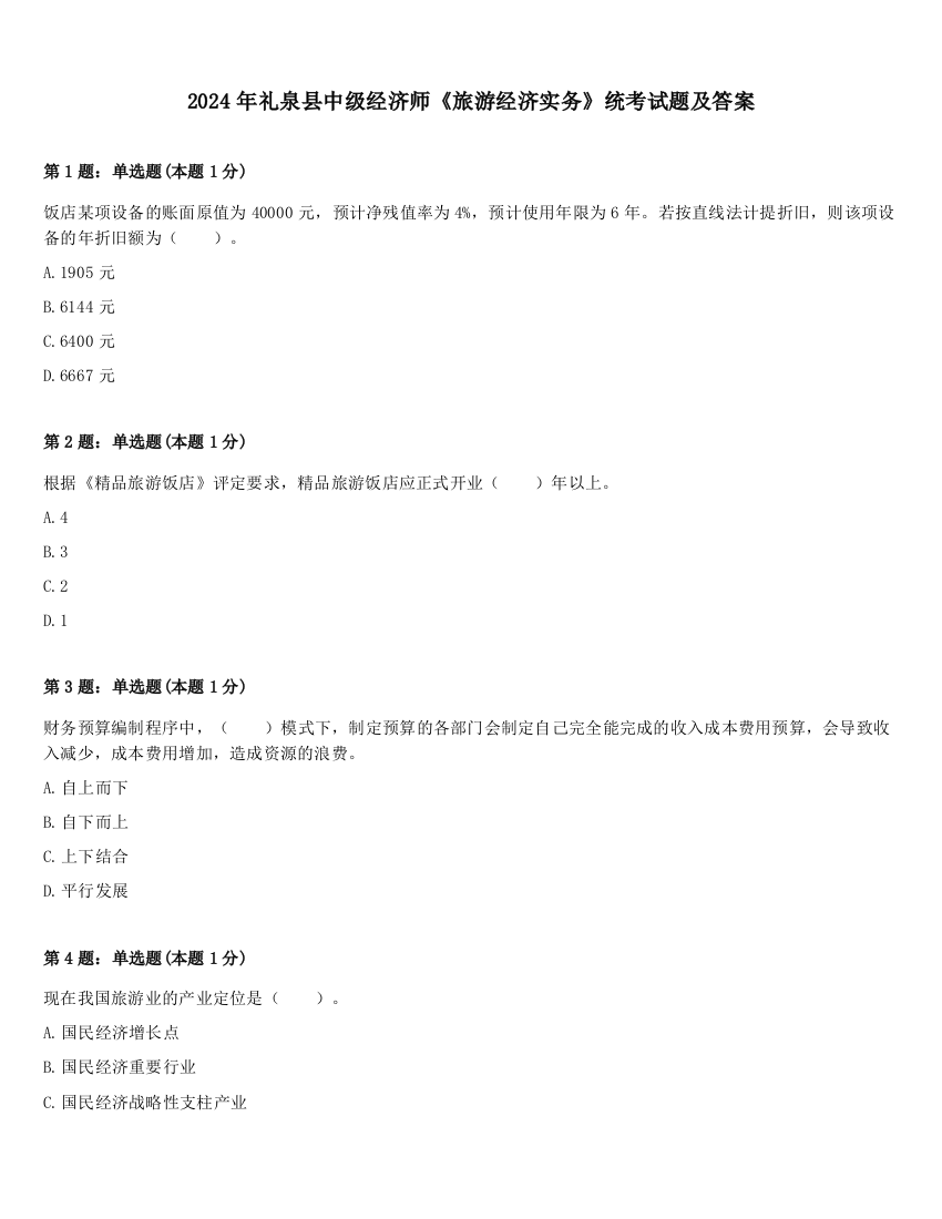 2024年礼泉县中级经济师《旅游经济实务》统考试题及答案