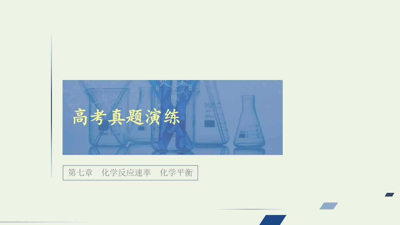 高考化学一轮复习第七章化学反应速率化学平衡高考真题演练课件