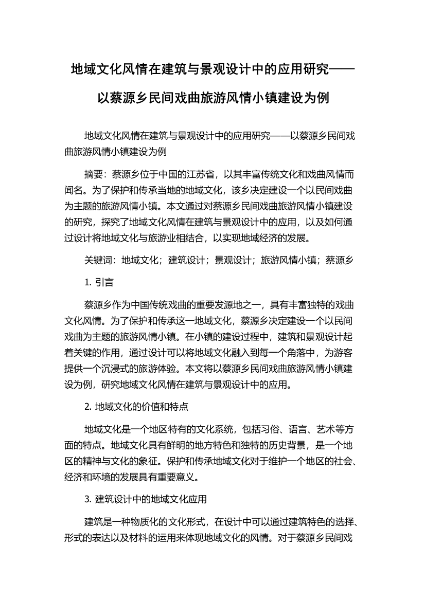 地域文化风情在建筑与景观设计中的应用研究——以蔡源乡民间戏曲旅游风情小镇建设为例