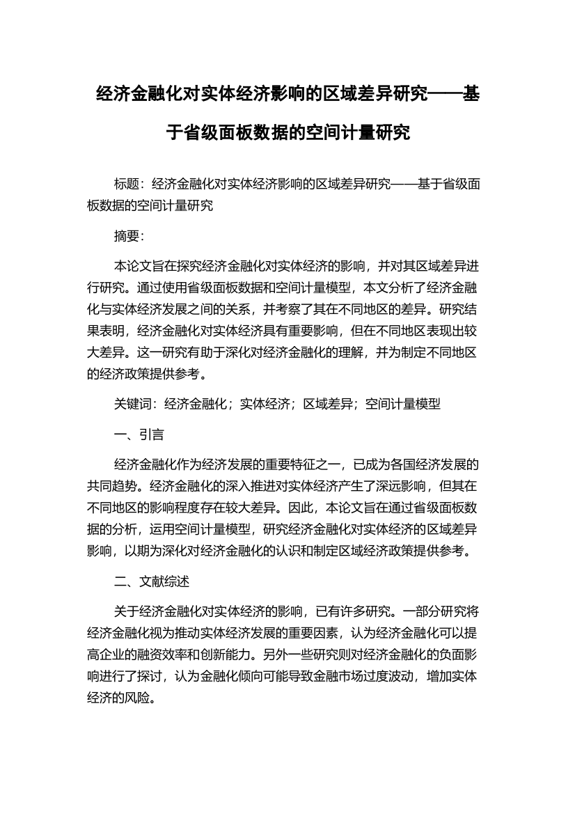 经济金融化对实体经济影响的区域差异研究——基于省级面板数据的空间计量研究