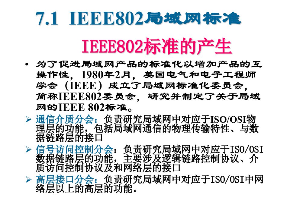 局域网IEEE802、以太网