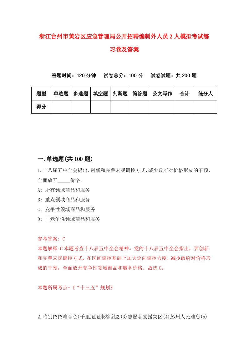 浙江台州市黄岩区应急管理局公开招聘编制外人员2人模拟考试练习卷及答案第3期