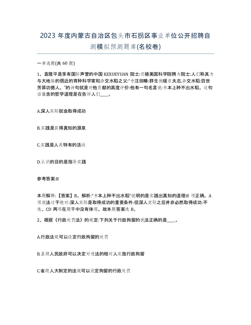 2023年度内蒙古自治区包头市石拐区事业单位公开招聘自测模拟预测题库名校卷