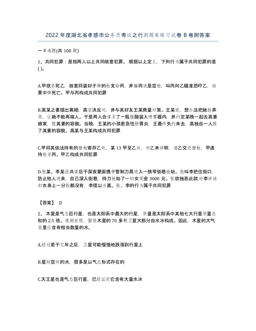 2022年度湖北省孝感市公务员考试之行测题库练习试卷B卷附答案