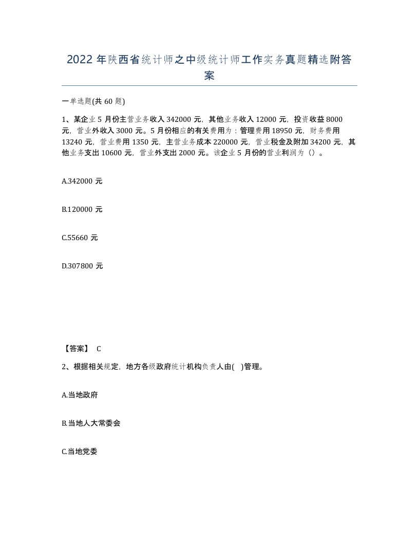 2022年陕西省统计师之中级统计师工作实务真题附答案