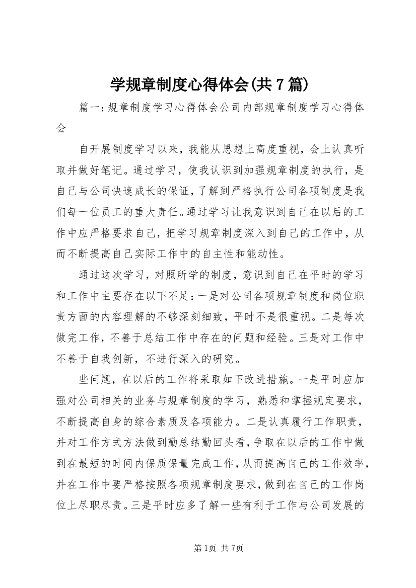 学规章制度心得体会(共7篇)