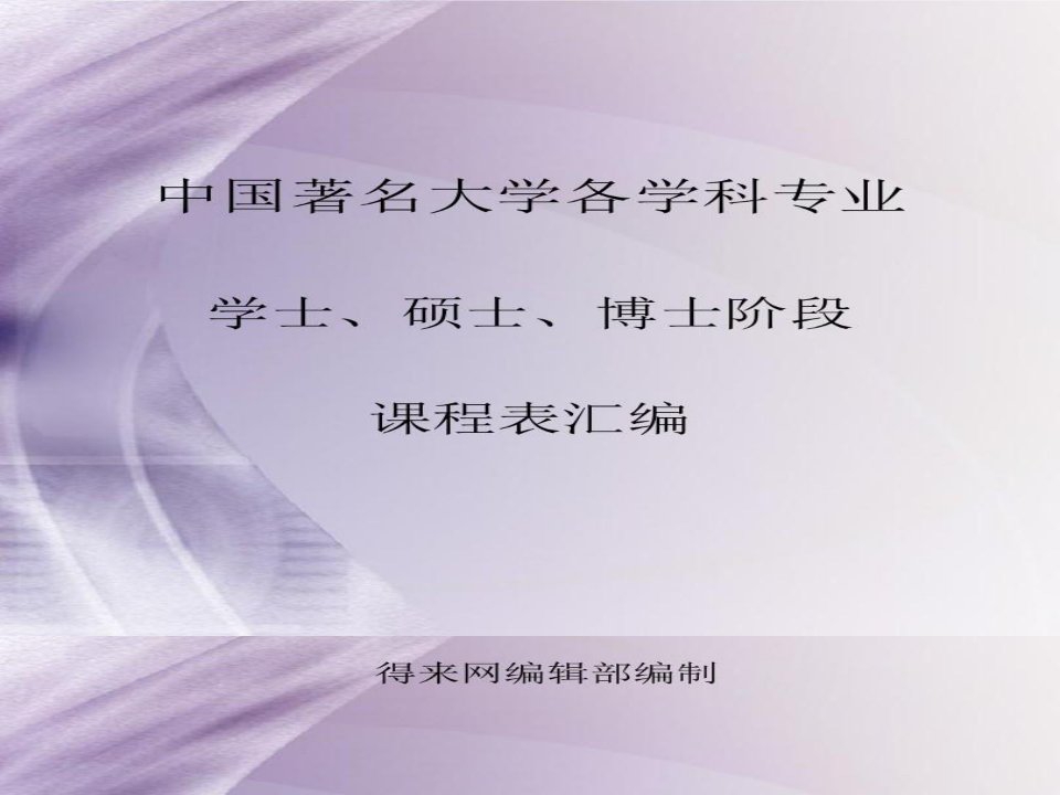 中国著名大学各学科专业学士、硕士、博士阶段课程表