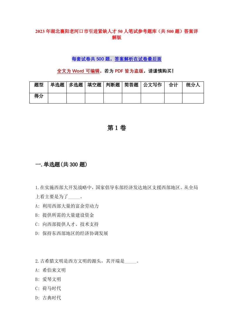 2023年湖北襄阳老河口市引进紧缺人才50人笔试参考题库共500题答案详解版