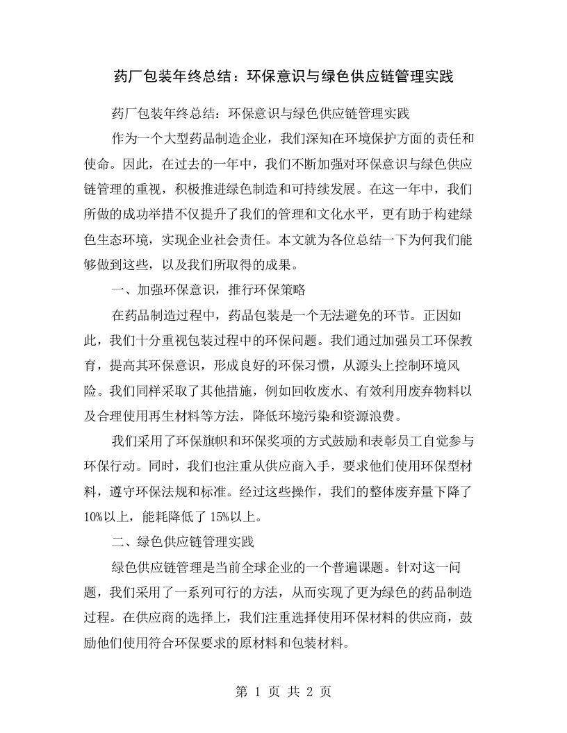 药厂包装年终总结：环保意识与绿色供应链管理实践