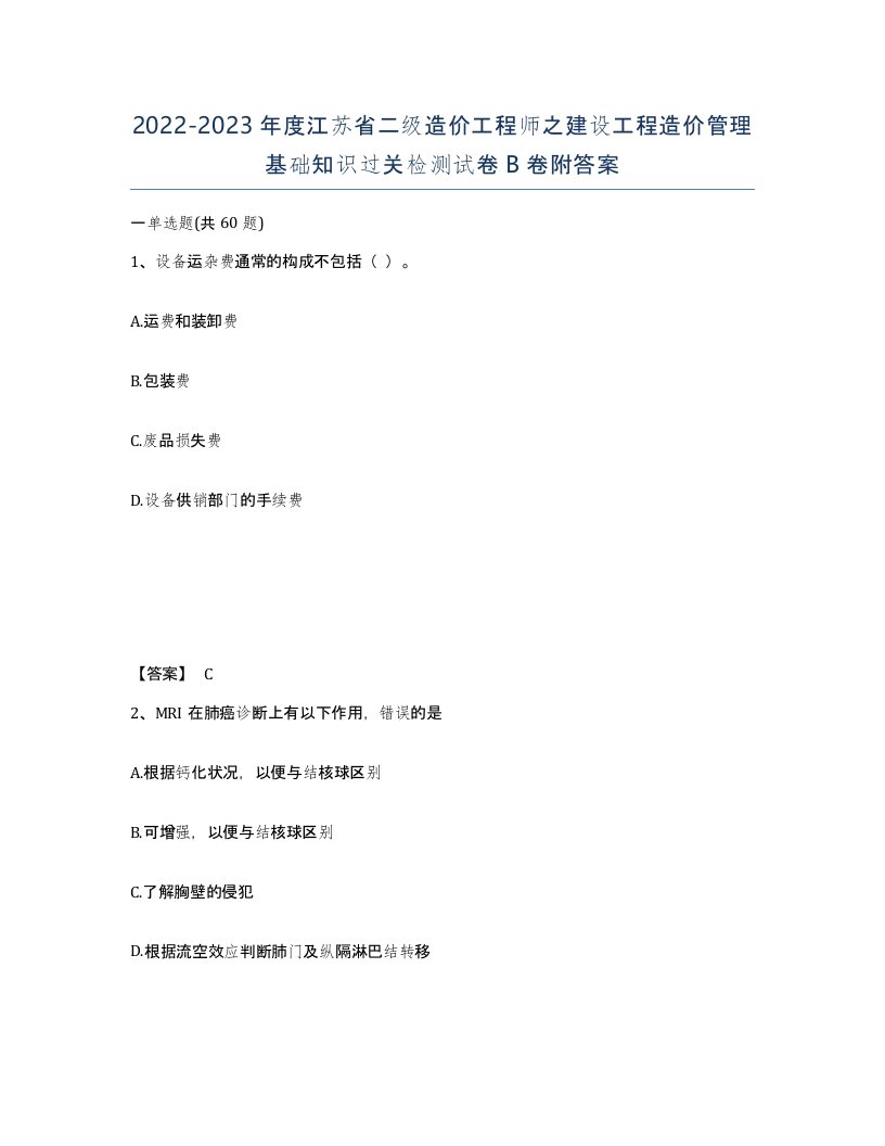 2022-2023年度江苏省二级造价工程师之建设工程造价管理基础知识过关检测试卷B卷附答案