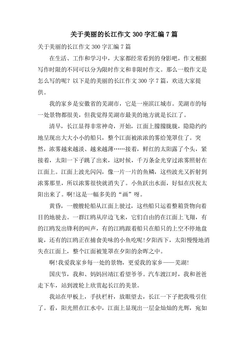 关于美丽的长江作文300字汇编7篇