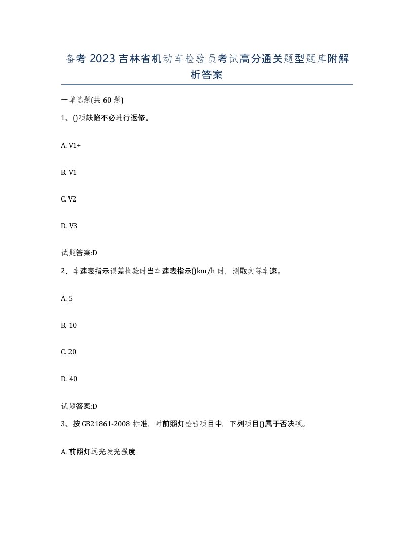 备考2023吉林省机动车检验员考试高分通关题型题库附解析答案