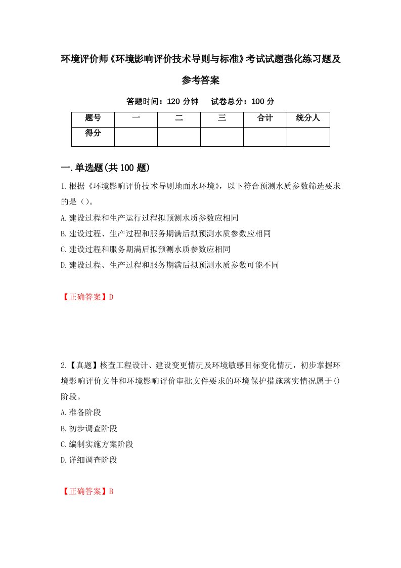 环境评价师环境影响评价技术导则与标准考试试题强化练习题及参考答案第84套