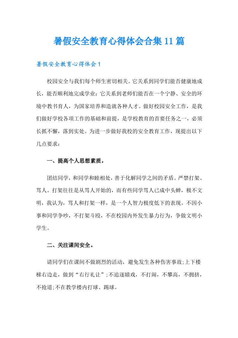 暑假安全教育心得体会合集11篇