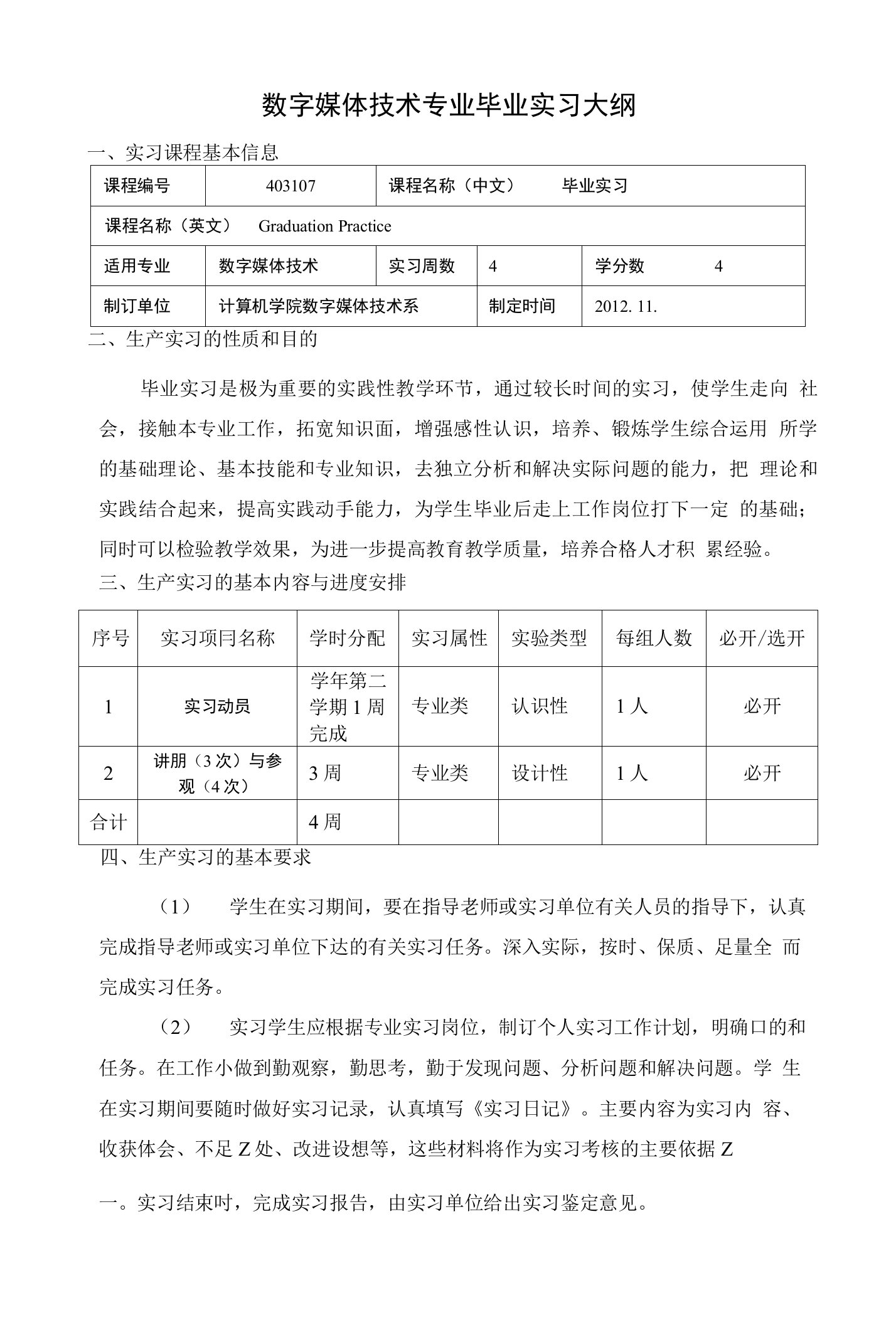 数字媒体技术专业毕业实习大纲