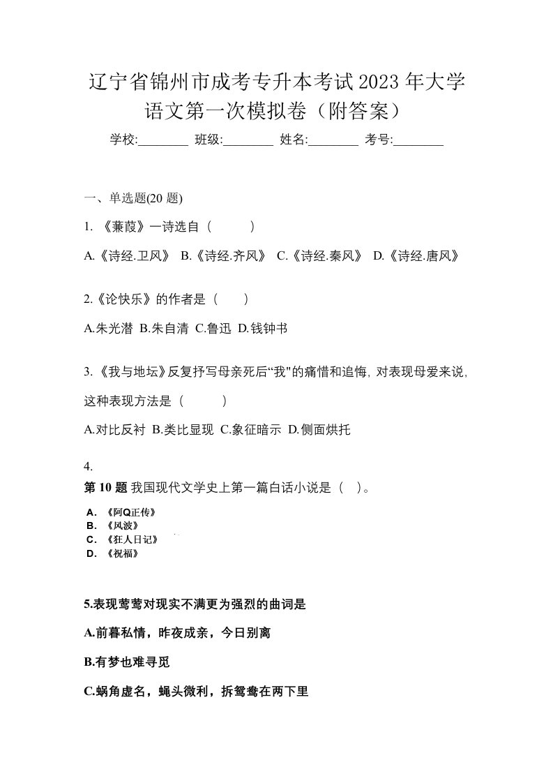 辽宁省锦州市成考专升本考试2023年大学语文第一次模拟卷附答案