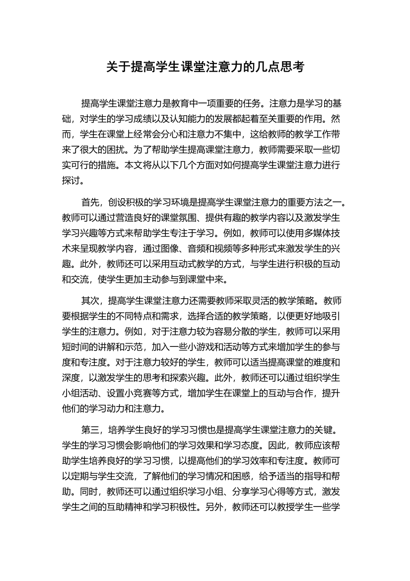 关于提高学生课堂注意力的几点思考