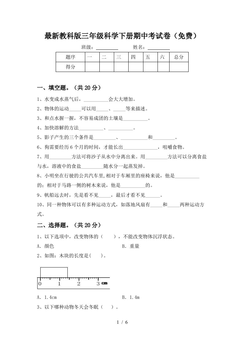 最新教科版三年级科学下册期中考试卷免费