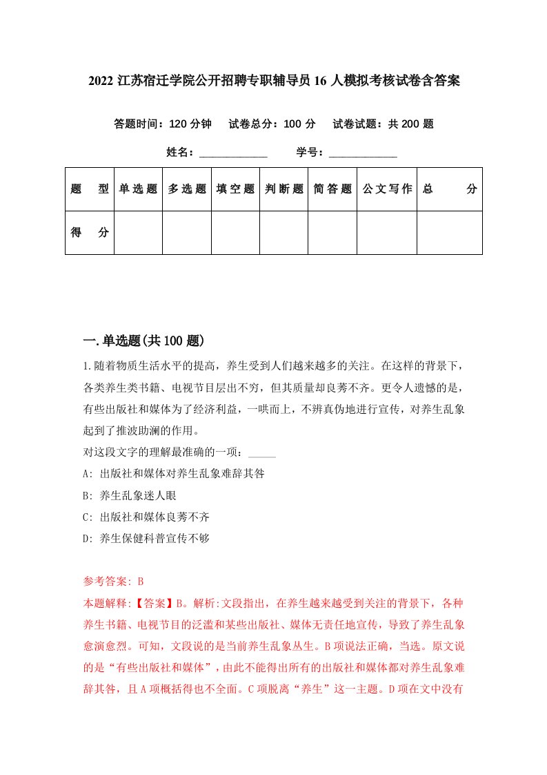 2022江苏宿迁学院公开招聘专职辅导员16人模拟考核试卷含答案8