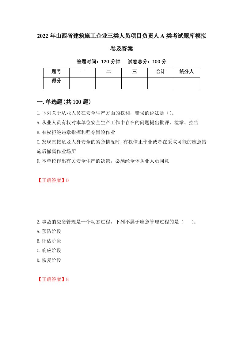 2022年山西省建筑施工企业三类人员项目负责人A类考试题库模拟卷及答案第93套