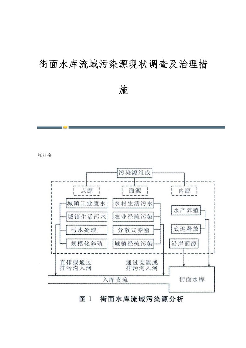 街面水库流域污染源现状调查及治理措施