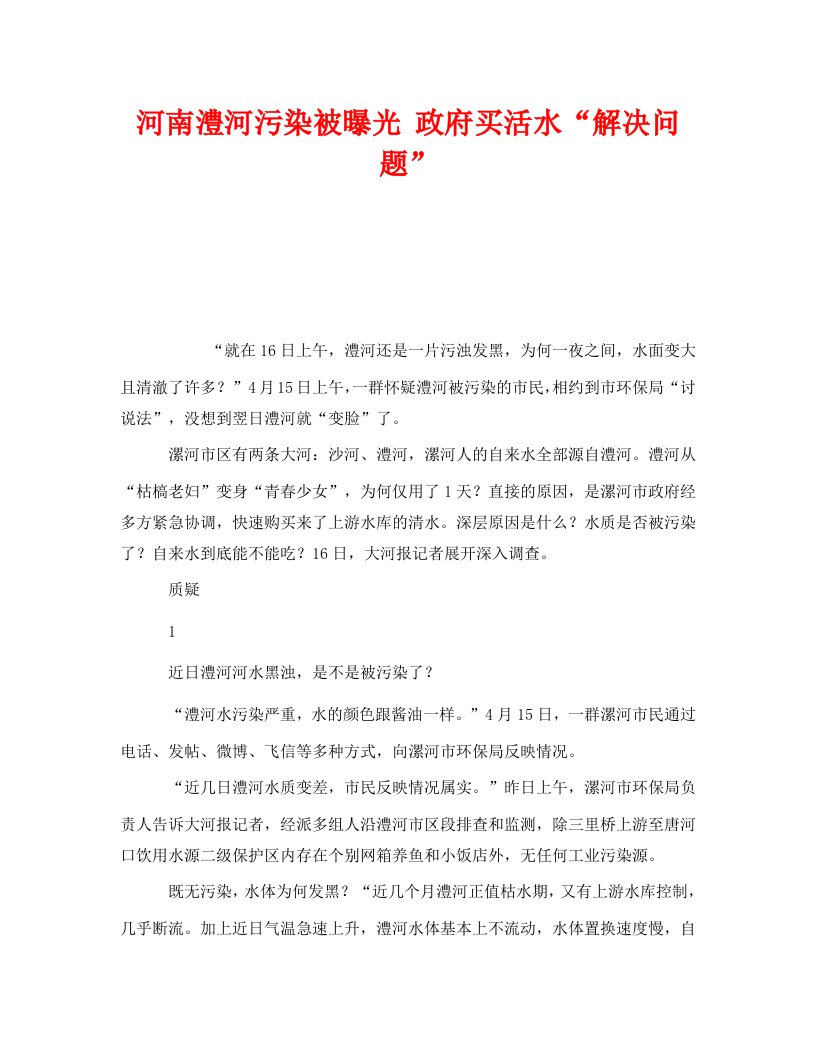 精编安全管理环保之河南澧河污染被曝光政府买活水解决问题