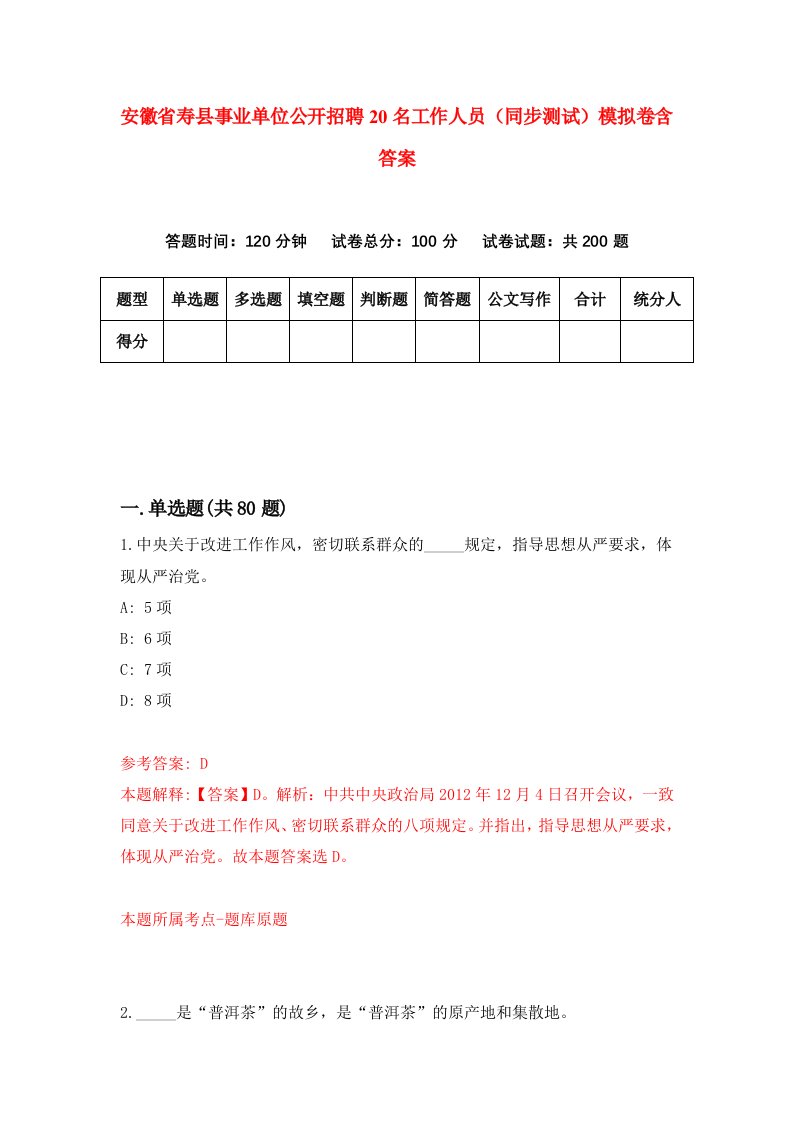 安徽省寿县事业单位公开招聘20名工作人员同步测试模拟卷含答案6