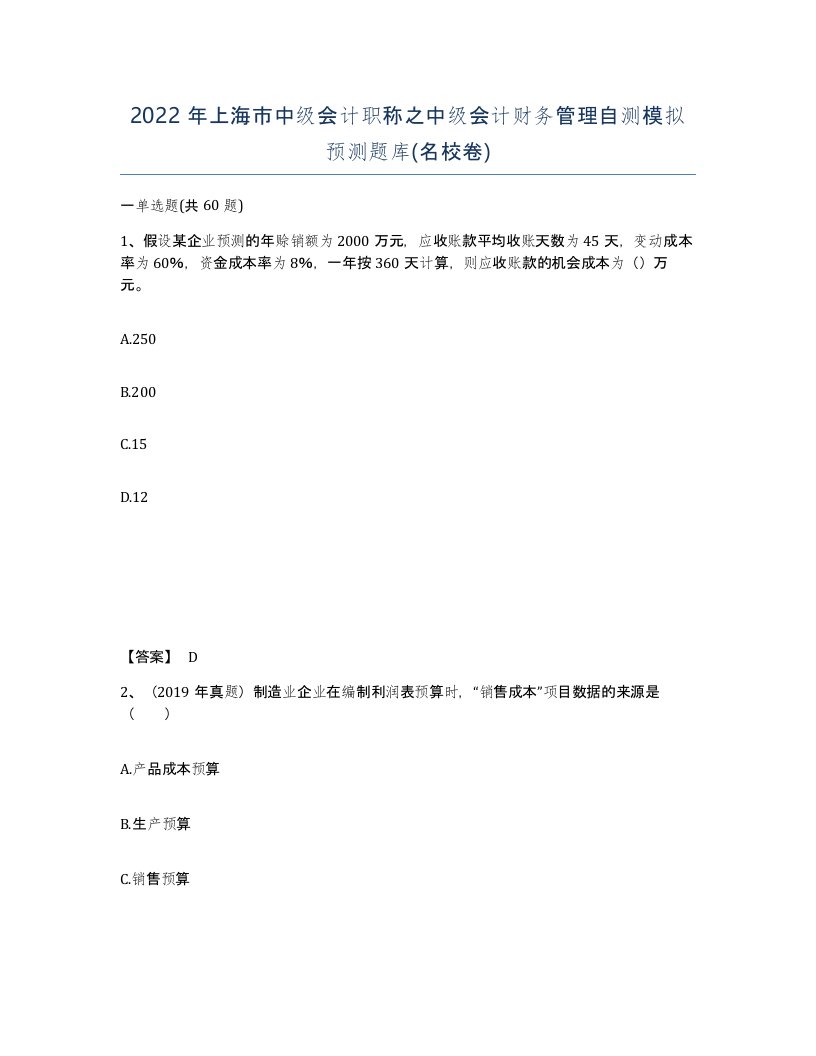 2022年上海市中级会计职称之中级会计财务管理自测模拟预测题库名校卷