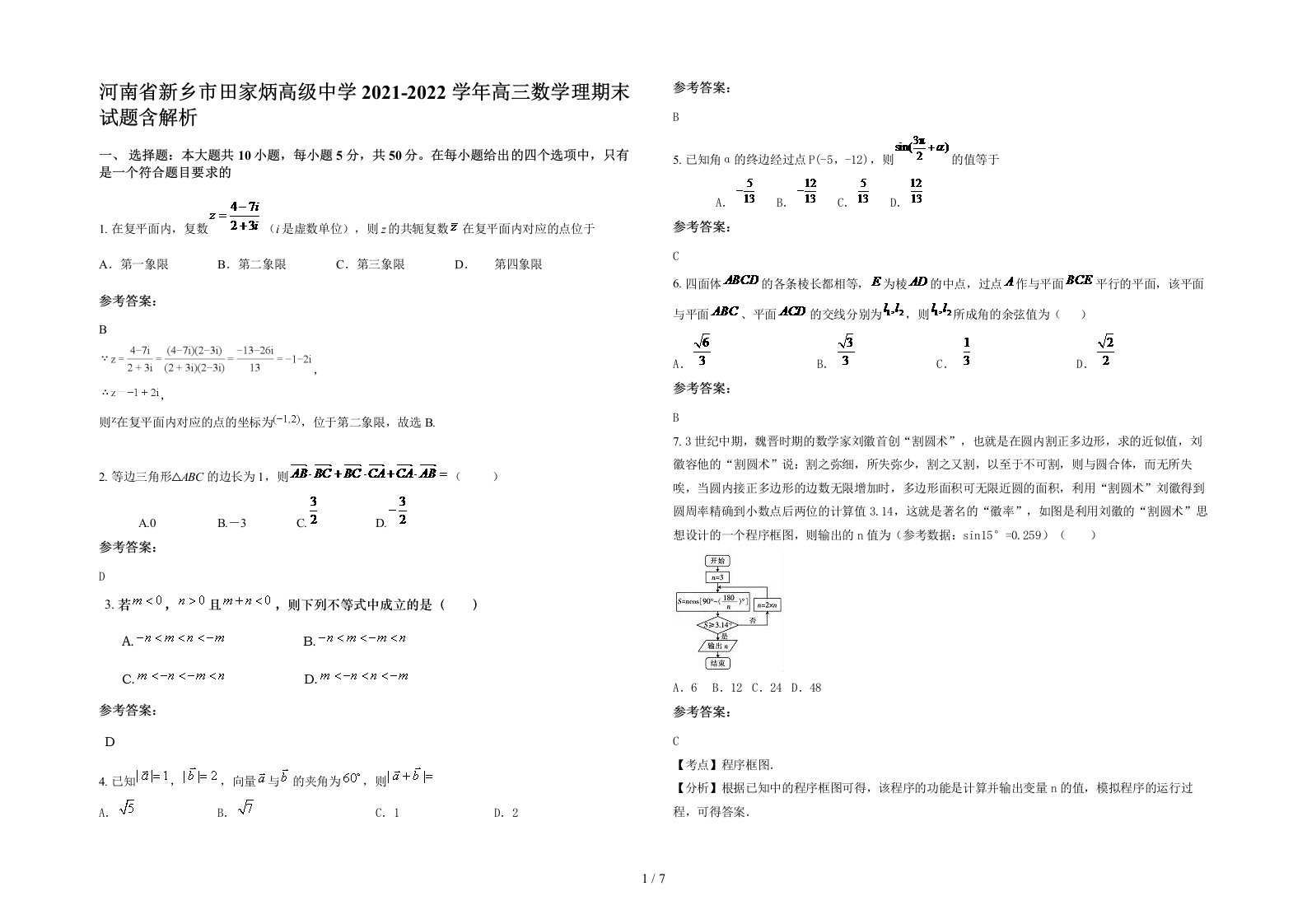 河南省新乡市田家炳高级中学2021-2022学年高三数学理期末试题含解析