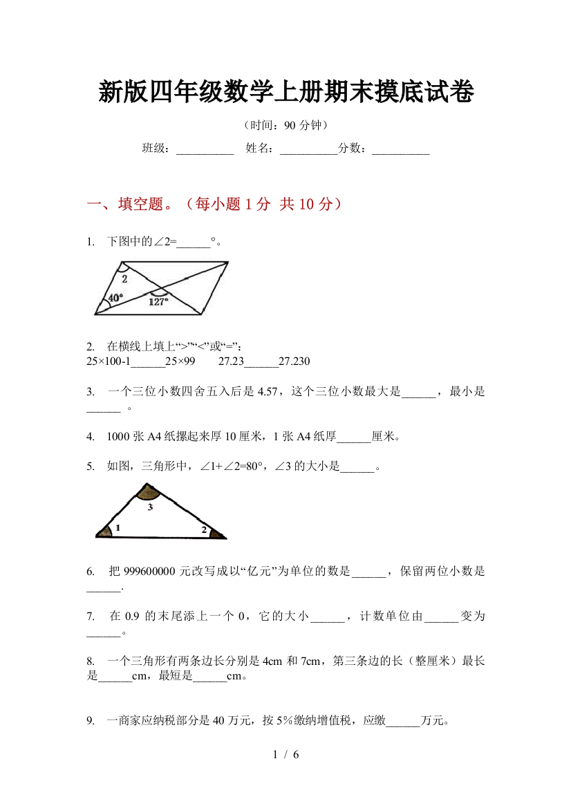 新版四年级数学上册期末摸底试卷