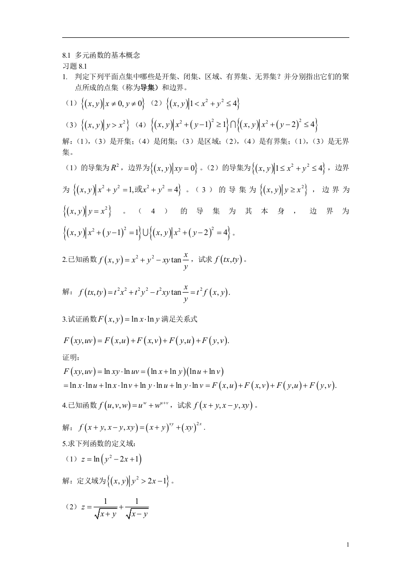 高数第八章习题8.1答案-多元函数的基本概念