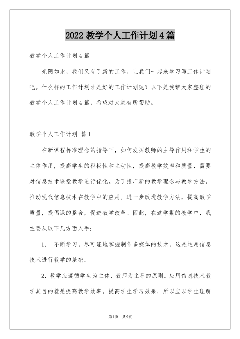 2022教学个人工作计划4篇