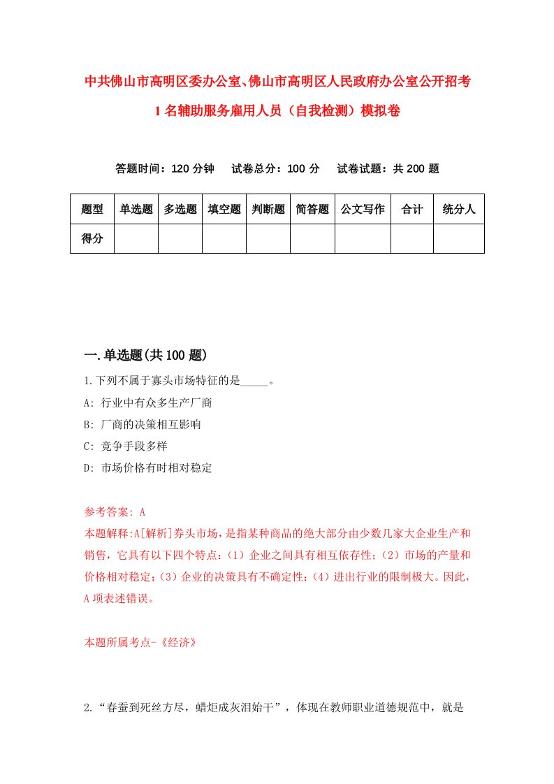 中共佛山市高明区委办公室佛山市高明区人民政府办公室公开招考1名辅助服务雇用人员自我检测模拟卷第6套