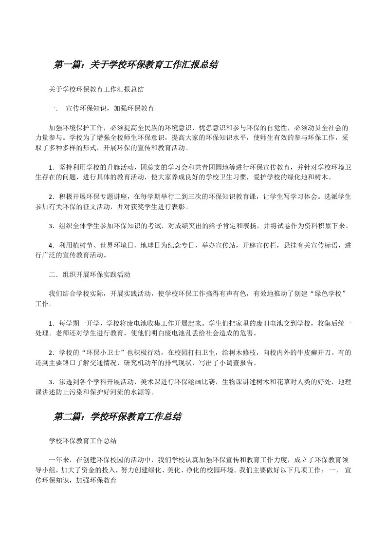 关于学校环保教育工作汇报总结[修改版]