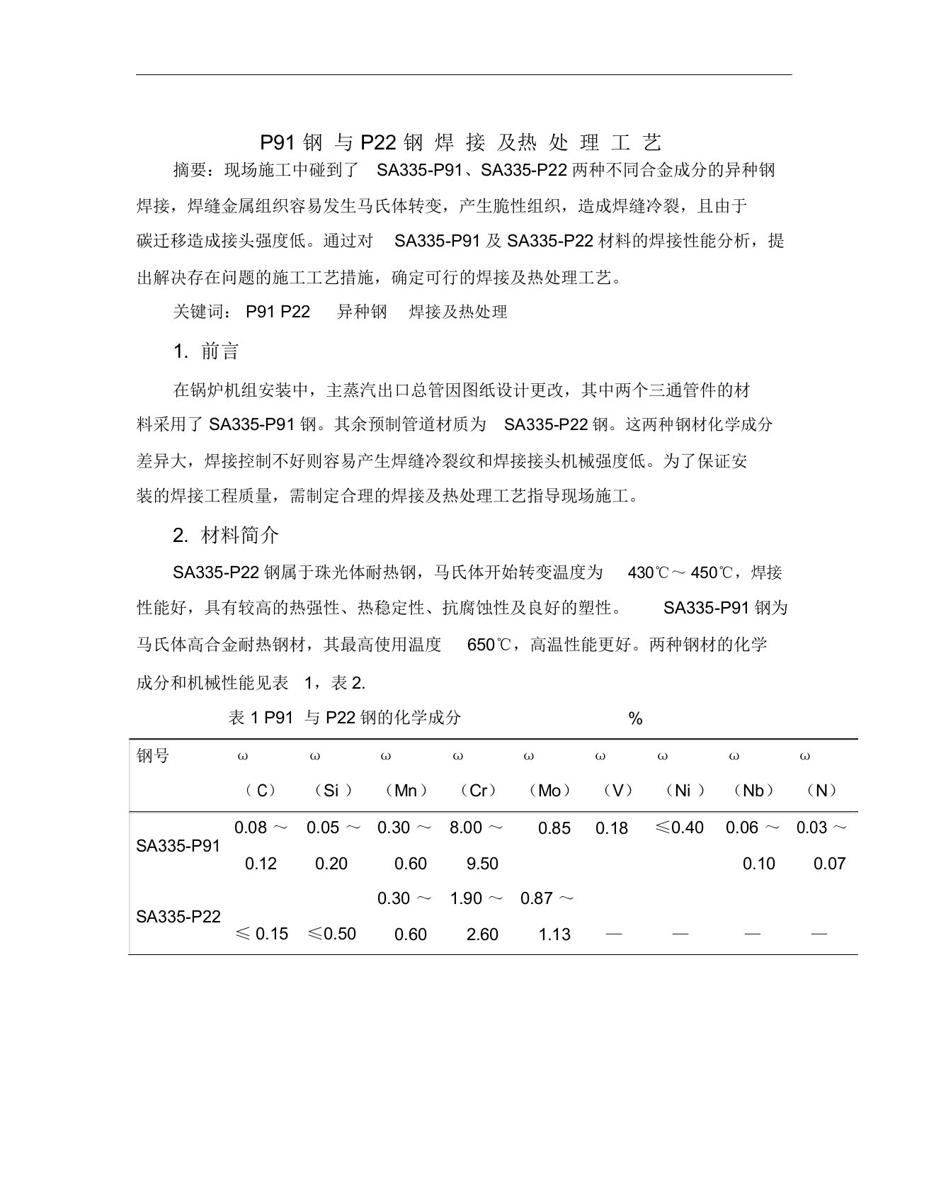 P91P22钢焊接及热处理工艺