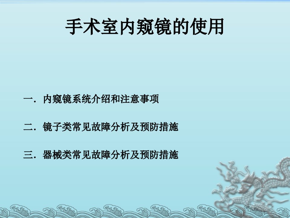 手术室内窥镜的使用