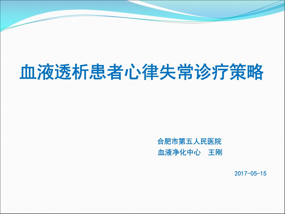 血液透析患者心律失常诊疗策略