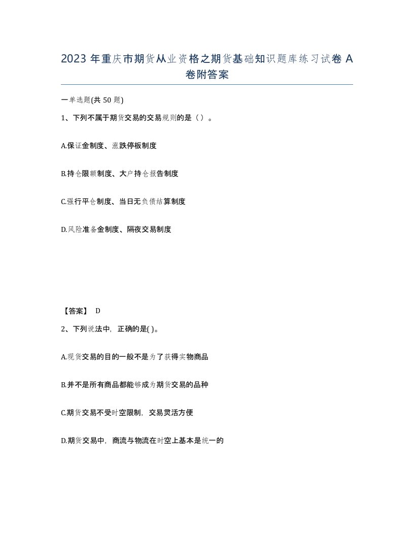 2023年重庆市期货从业资格之期货基础知识题库练习试卷A卷附答案