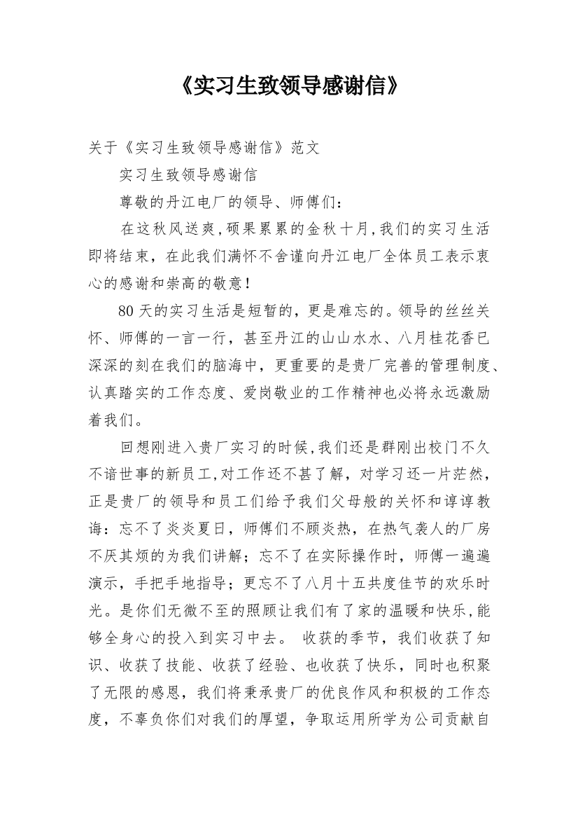 《实习生致领导感谢信》