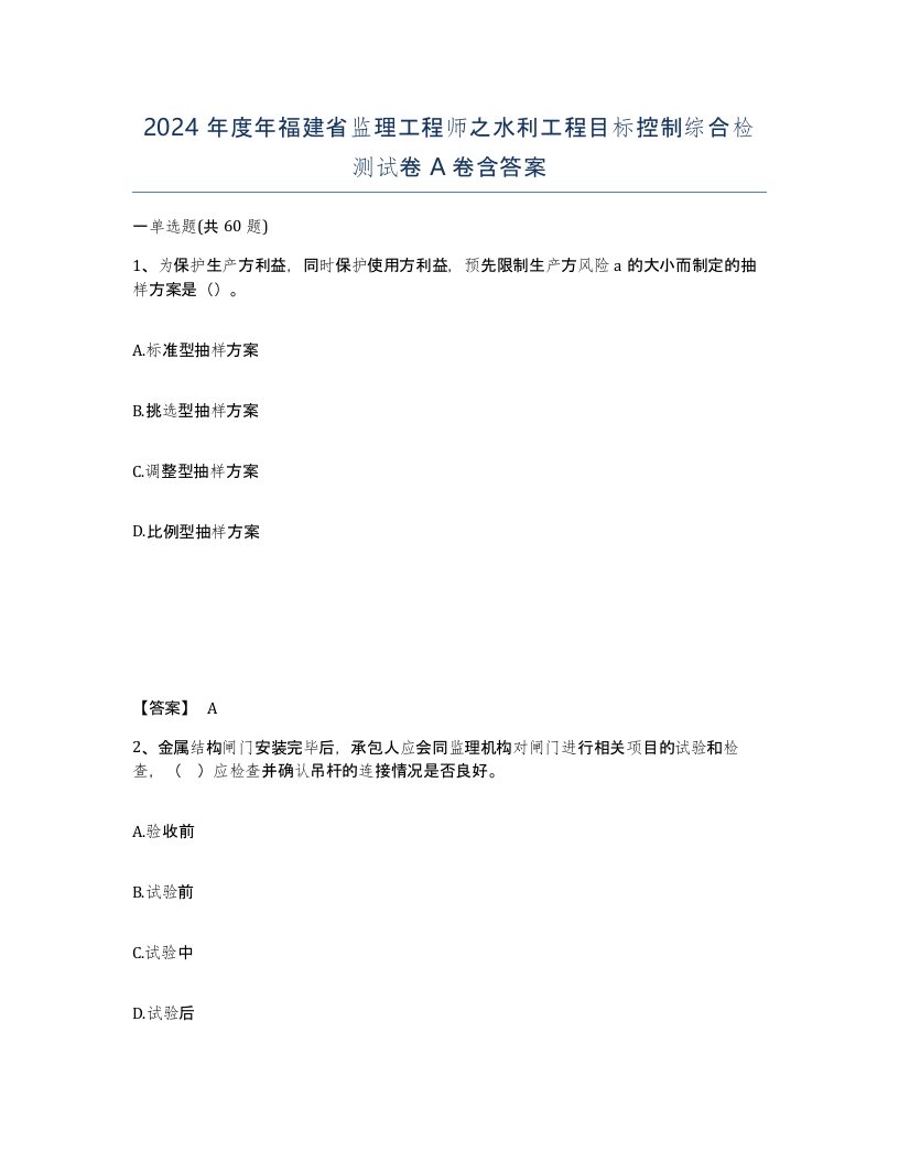 2024年度年福建省监理工程师之水利工程目标控制综合检测试卷A卷含答案